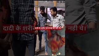 दादी स्टेशन पर मिली🙏😔#shortvideo #shortsvideo