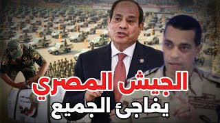 عاجل: الجيش المصري يفاجئ العالم بما فعله في غزة ويخالف أوامر السيسي.. ماذا حدث برفح؟