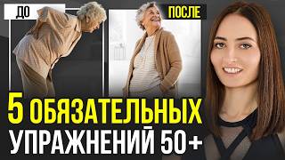 5 простых упражнений, которые должен делать каждый ПОСЛЕ 50 | Тело разваливается, если не делать ЭТО