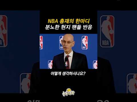 현지 NBA 팬들이 분노한 이유 ㄷㄷ