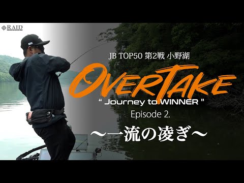 カジヤンJBTOP50ドキュメント「OVER TAKE」Episode 2.  一流の凌ぎ
