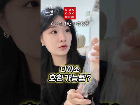다이소 호환가능템🔥 다른것도..? 보이면 무조건 사세요! (다이소 추천템)