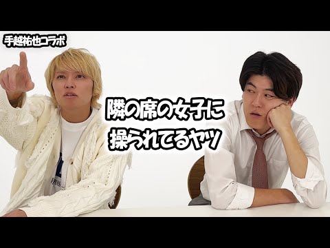 【手越祐也コラボ】高校あるある/なしなし集〜隣の女子に操られてるヤツ【高校生ゆうきの日常】