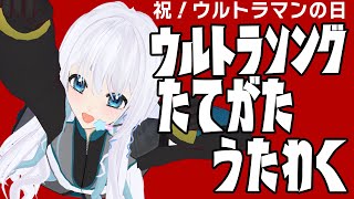 【 KARAOKE/歌枠 】祝！ウルトラマンの日！ウルトラソング歌枠！　【 VTuber/忠犬しず  】