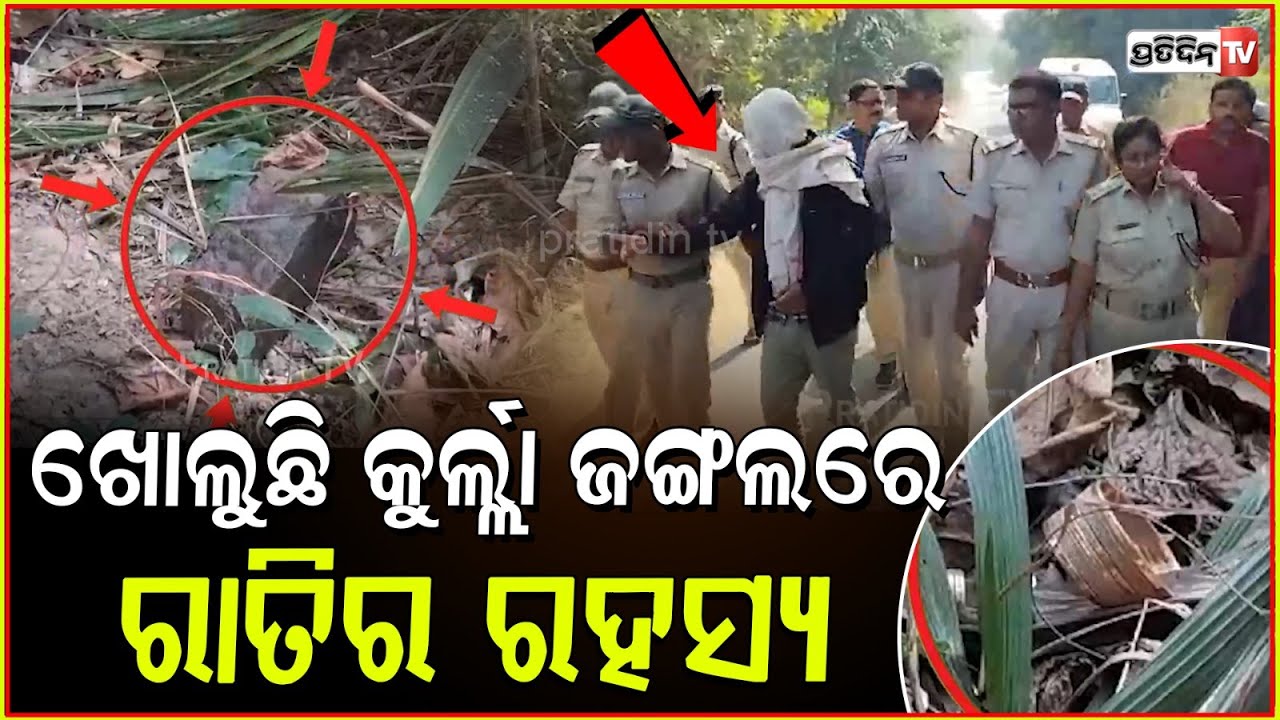 କୁର୍ଲ୍ଲା ଜଙ୍ଗଲରେ ରାକେଶ, ଖୋଲୁଛି ଯୁବତୀଙ୍କ ଅପହରଣ ରହସ୍ୟ।kurla jungle incident scene recreation, Bargarh.