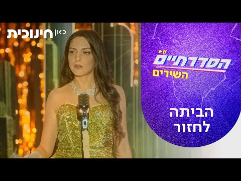 שירי הסדרתיים 🎵 | הביתה לחזור - מתוך פרק 9