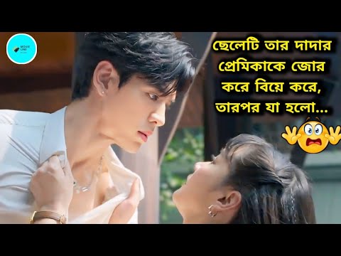 ছেলেটি তার দাদার প্রেমিকাকে জোর করে বিয়ে করে, তারপর যা হলো...😳 Thai Drama ❤️ Explain in Bangla