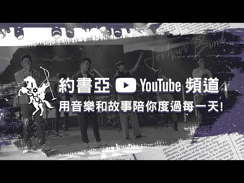 Joshua Band YouTube – 用音樂和故事陪你每一天