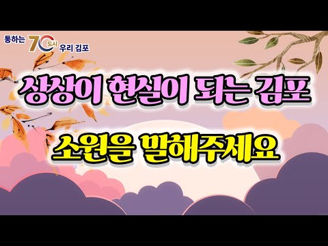 [추석맞이 이벤트] 상상이 현실이 되는 김포, 소원을 말해주세요~🙏