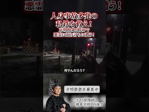 【心霊】人身事故多発の私鉄を救え！ 〜第一章〜 京明敗北！踏切で悪霊に返り討ちに遭う！【橋本京明】【閲覧注意】 #心霊 #恐怖  #shorts