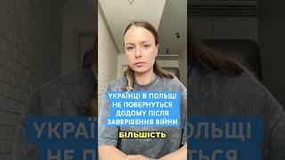 🔥Українські біженці не повернуться на Батьківщину