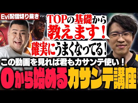 【LTK】TOPレーンの基礎から学べる！レーン戦に悩むまざー３に初心者でもできる最強のカサンテ講座をするえび【SHG Evi/まざー3】のサムネイル