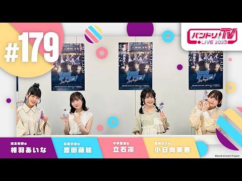 バンドリ！TV LIVE 2023 #179