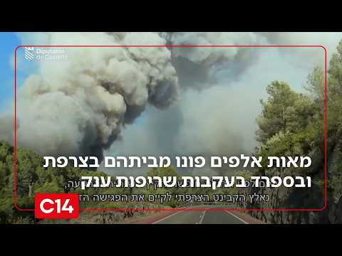 מצב חירום באירופיה: מאות אלפים פונו מביתהם בצרפת ובספרד בעקבות שריפות ענק | החדשות