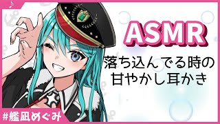 【ASMR】落ち込んでいる時の甘やかし耳かき【男性向け/艦凪めぐみ】