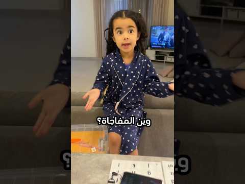 شنو الهديه ؟ #عايله_أليين #اكسبلور #aleen_family #ترند