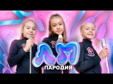 ЛП - ПАРОДИЯ
