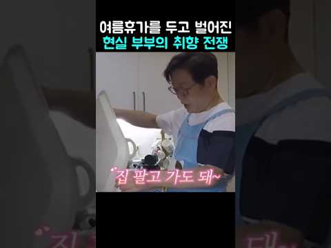 여름휴가를 두고 벌어진 이재명 부부의 취향 전쟁