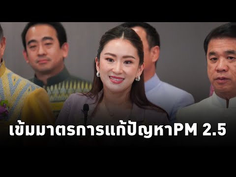 นายกฯ ย้ำ ทุกภาคส่วนเข้มมาตรการแก้ไขปัญหาฝุ่น PM 2.5 ยืนยัน ปัญหาฝุ่น PM 2.5 ปี 68 จะต้องลดลงแน่นอน