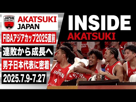 【INSIDE AKATSUKI】いよいよFIBAアジアカップ2025へ!舞台裏に密着!