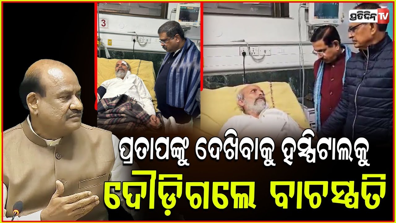 ICUରେ ପ୍ରତାପ ,ହସ୍ପିଟାଲକୁ ଦୌଡିଗଲେ ଧର୍ମେନ୍ଦ୍ର ଓ ଅପରାଜିତା ! Dharmendra & Aparajita meet Pratap in ICU