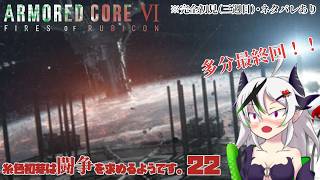 【糸色初芽】いとしき　はじめは　とうそうを　もとめるようです　22【アーマードコア6】