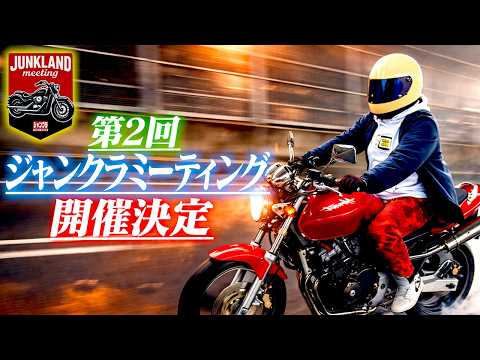 【爆走】第4弾お披露目ツーリング&ジャンクラミーティング開催決定！