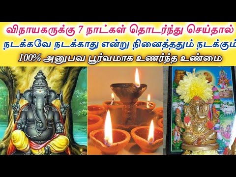 கடன் அடைந்து,மனதில் நினைத்ததை நிறைவேற்ற வெறும் 7 நாட்கள் போதும் // விநாயகர் செய்யும் அதிசயம்
