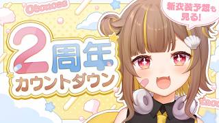 【 #音ノ瀬らこ2周年 】2周年カウントダウン！新衣装の予想も見ていくぞっ！【音ノ瀬らこ /ミリプロ 】