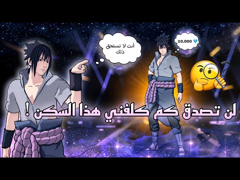 صرفت كل فلوسي من أجل الحصول على سكن ساسوكي!