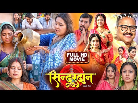 सिंदूरदान। इस फिल्म को देख कर कर किसी का कलेजा कांप जायेगा | Latest Release Bhojpuri Movie 2024