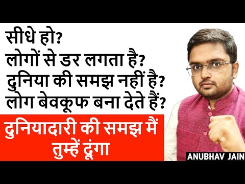 सीधे हो? लोग बेवकूफ बना देते हैं? लोगों से बात करने में डर लगता है? दुनियादारी मैं तुम्हें सिखाऊँगा