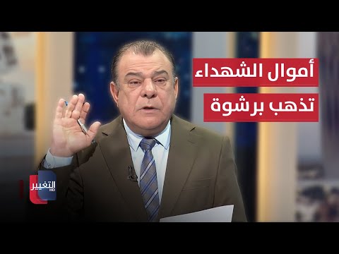 نجم الربيعي يخرج عن صمته .. أموال الشهداء تذهب برشوة!