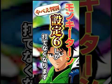 【スマスロモンキーターン】設定判別に革命!5枚役カウントで判別が一瞬で終わる! #パチスロ #スマスロ #期待値 #モンキーターン#パチンコ