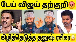 டேய் விஜய் தர்குறி😡😡 ! கிழித்தெடுத்த தீவிர தனுஷ் ரசிகர் 😳