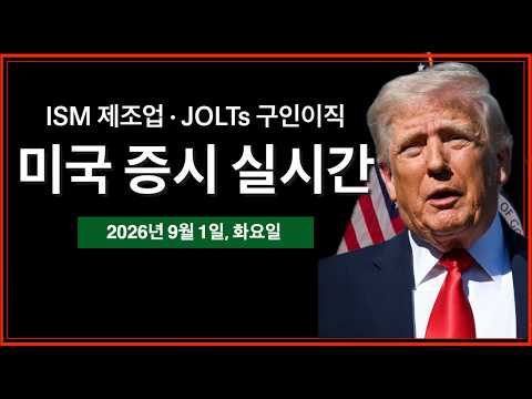 (9/1/26, 화) 호르무즈 해협 유조선 두 척 피격 | <strong>ISM</strong> 제조업, JOLTS 구인이직 보고서 | 미즈호, '마이크론과 샌디스크는 믿기 힘든 저평가' | 미국 증시 실시간