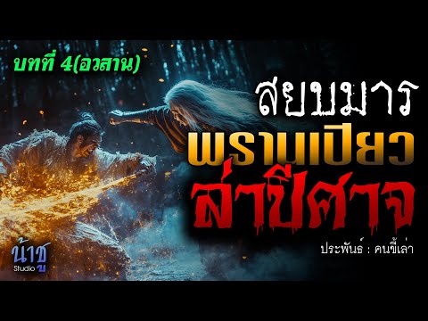 พรานเปียวล่าปีศาจ! บทที่ 4 สยบมาร(อวสาน) | นิยายเสียง🎙️น้าชู