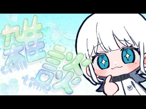 【雑談】最近調子どう??