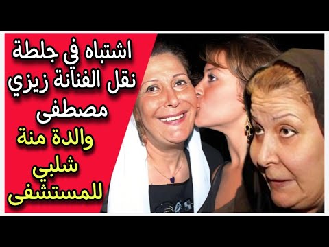اشتباه في جلطة نقل الفنانة زيزي مصطفى والدة منة شلبي للمستشفى