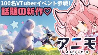 【#PR│#Aniimo ⑯】🎁コード配布あり🎁視聴者参加型で虹色アニモ大量捕獲したい！100名VTuber対抗イベント参戦！【稀紗蘿】