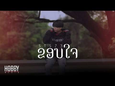 ຂອບໃຈ (ขอบใจ)  - STS73【Official Music Video】