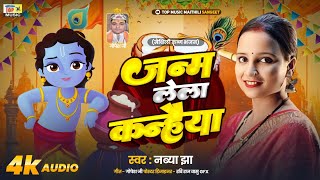 Janam Lela Kanhaiya | जन्म लेला कन्हैया | मैथिली कृष्ण भजन  | New Janamastmi Song 2025 | Navya Jha