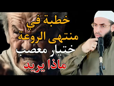 (رجل غاضب يصرخ والشيخ يرد )  خطبة روعة أبو عبد الرحمن المتوكل  ⚡️⚡️