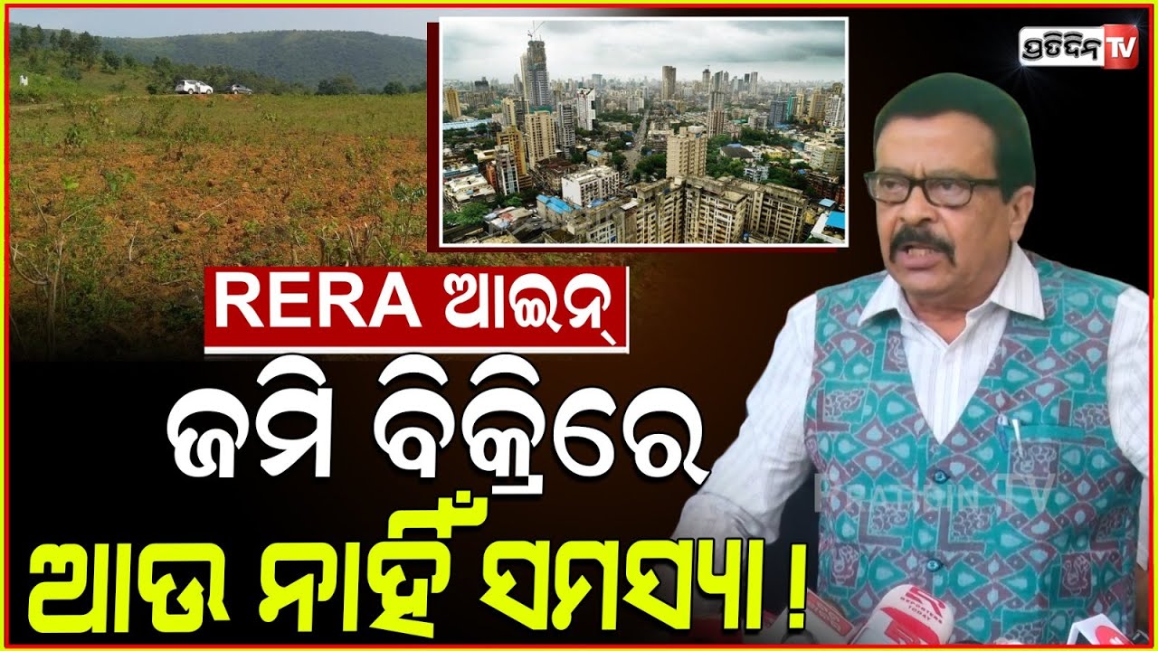 ଜମି ବିକ୍ରିରେ ଆଉ ହେବନି ସମସ୍ୟା, RERA Act to be Changed, Minister Suresh Pujhari
