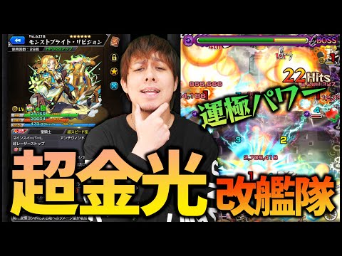 【モンスト】評価の低いモンストブライトリビジョン...運極艦隊だとどうなの？【ぎこちゃん】