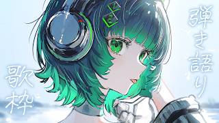 【歌枠 / #karaoke 】おすすめで見つけてくれたキミへ🍃 弾き語りで癒されませんか？ singing stream #vsinger