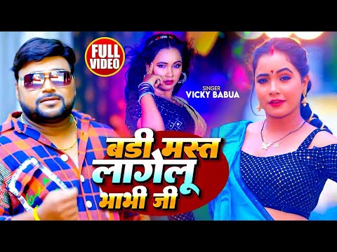 #Video | बड़ी मस्त लागेलु भाभी जी | #Bicky Babua का रोमांटिक गाना - Latest #Bhojpuri Song 2024