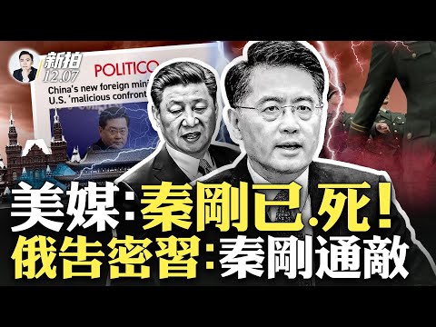秦剛有2句遺言！是俄副外長向習近平告密：秦剛向西方洩共軍情報；秦6月25日接待的竟是自己的噩夢！秦剛在軍醫院遭“注射”，風流韻事是為掩蓋罪名；穆迪下調展望，中國經濟下滑仍未觸底｜新聞拍案驚奇 大宇