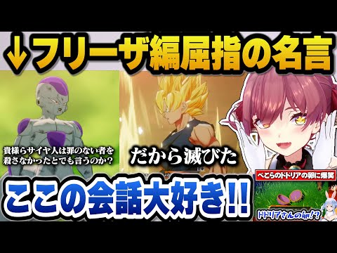 フリーザ編の名言に興奮＋ぺこらのドドリアの卵発言に爆笑したり戦犯だらけの人造人間編にツッコミが止まらないマリン船長ｗ【ホロライブ切り抜き/宝鐘マリン】