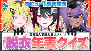 【祝1周年】思い出、憶えていますか…？！3Dで脱◯年表クイズ！！【TRIMAD/月赴ゐぶき/うる虎がーる/八十科むじな/あおぎり高校】